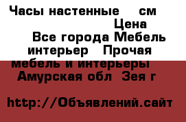 Часы настенные 42 см  “ Philippo Vincitore“ › Цена ­ 3 600 - Все города Мебель, интерьер » Прочая мебель и интерьеры   . Амурская обл.,Зея г.